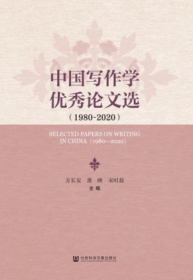 中国写作学优秀论文选