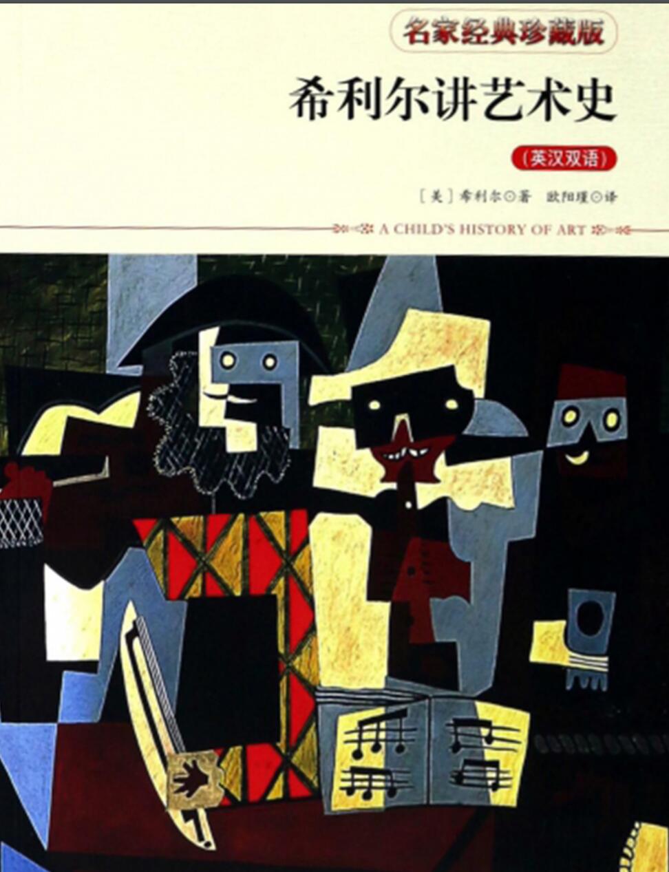 希利尔讲艺术史