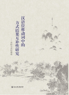 汉语位移动词中的方式