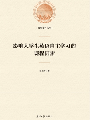 影响大学生英语自主学
