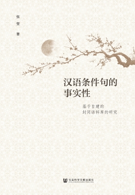 汉语条件句的事实性—