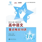 高中语文重点难点18讲