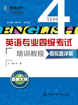 英语专业四级考试培训