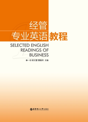 经管专业英语教程