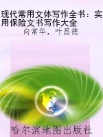 现代常用文体写作全书