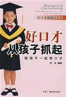好口才从孩子抓起