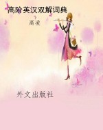 高阶英汉双解词典