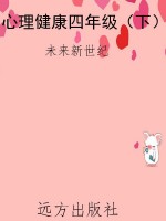 心理健康四年级（下）