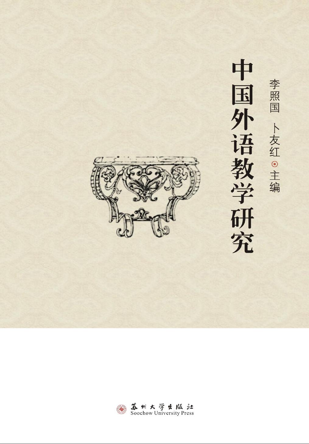 中国外语教学研究