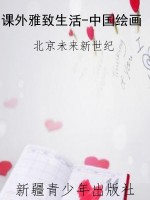 课外雅致生活-中国绘