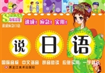 说日语