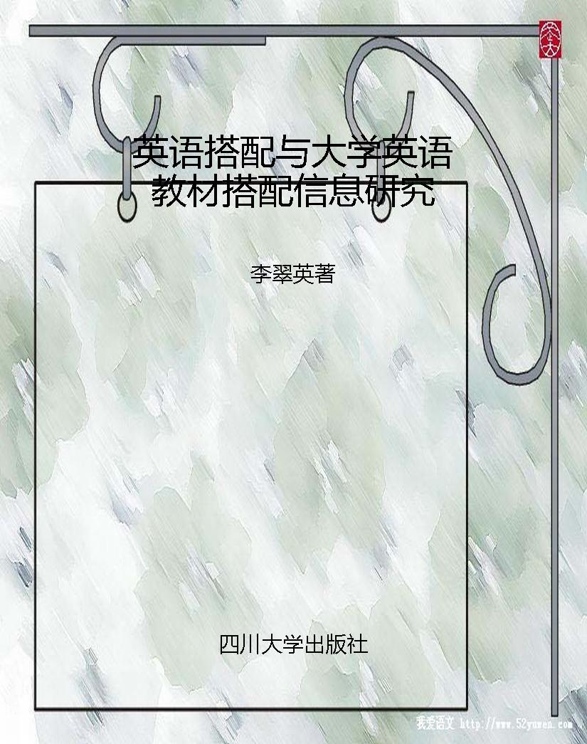 英语搭配与大学英语教