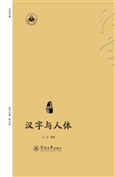 汉字与人体