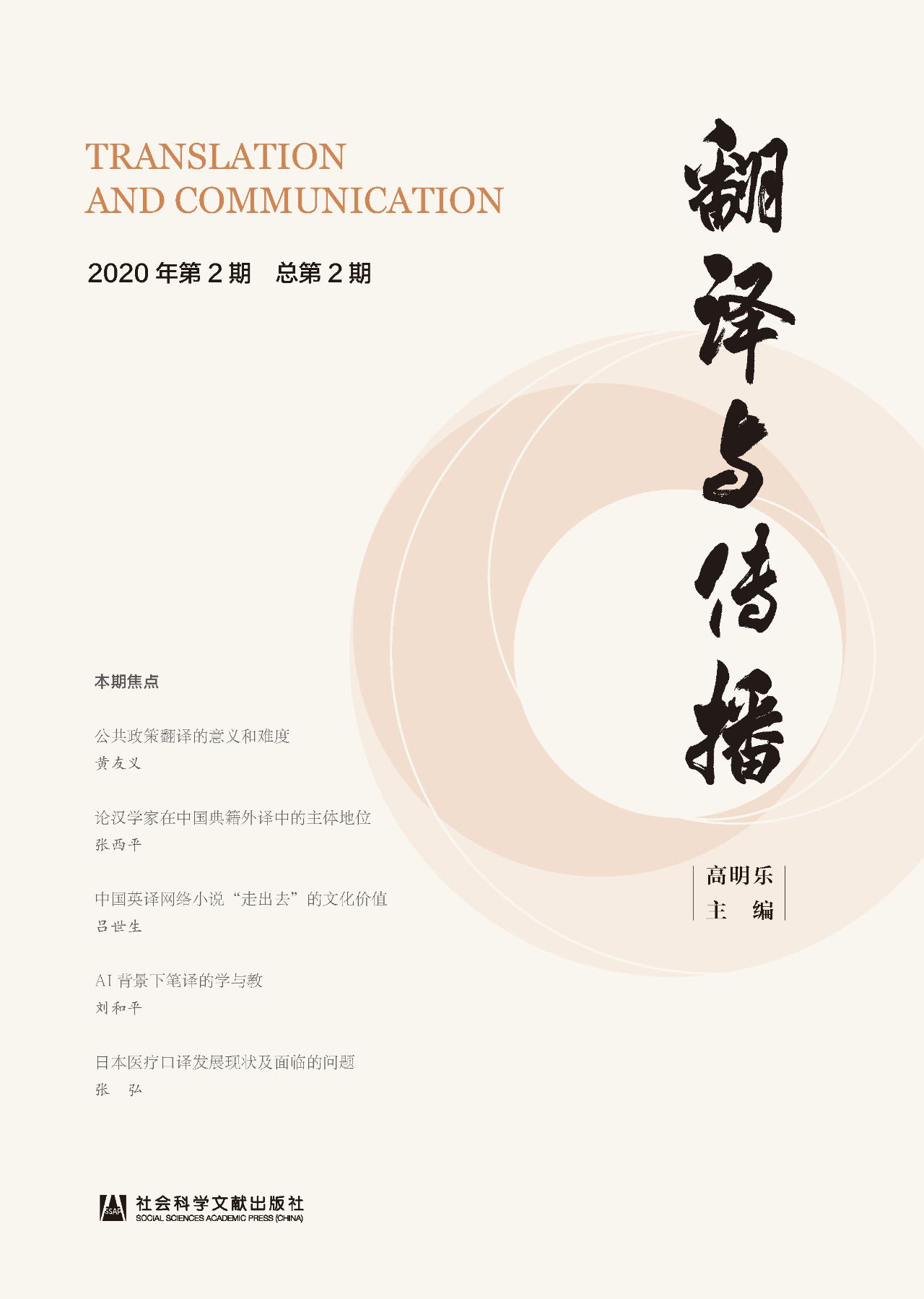 翻译与传播（2020年第2