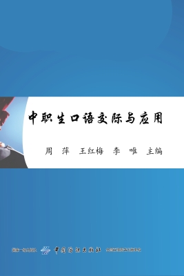 中职生口语交际与应用
