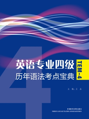 英语专业四级历年语法