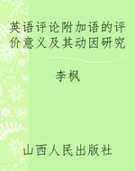 英语评论附加语的评价