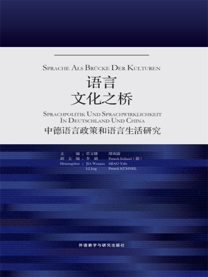 语言文化之桥——中德