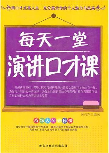 每天一堂演讲口才课