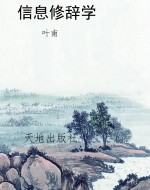 信息修辞学