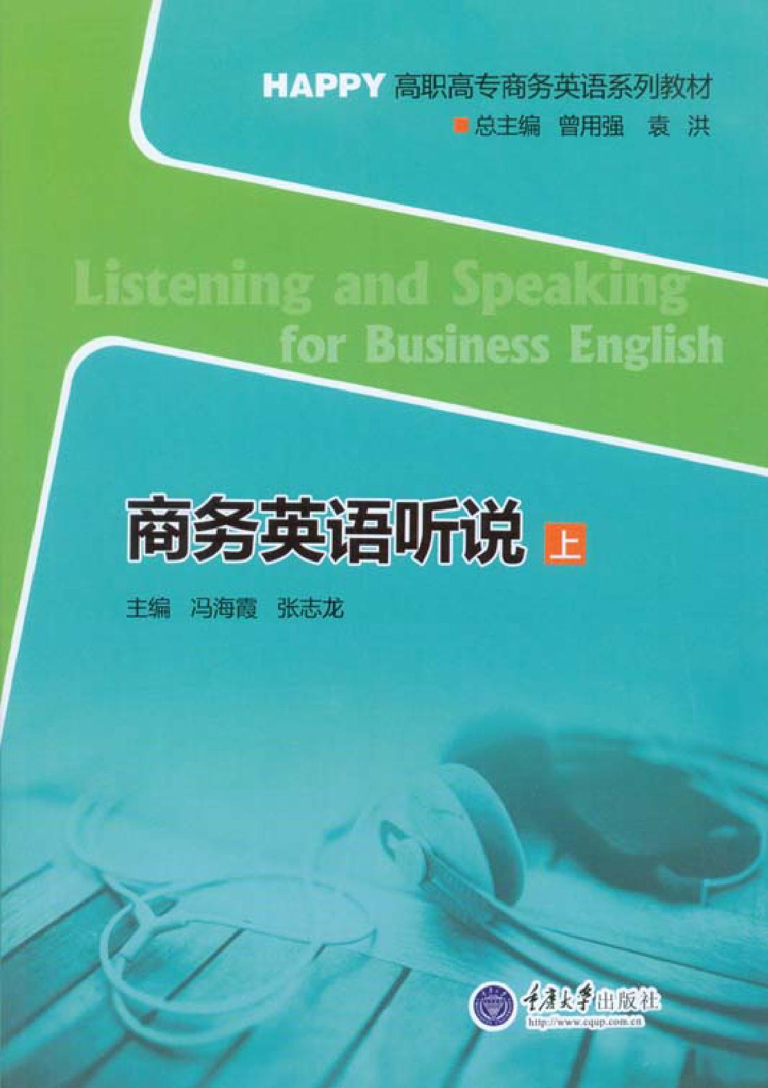 商务英语听说（上）