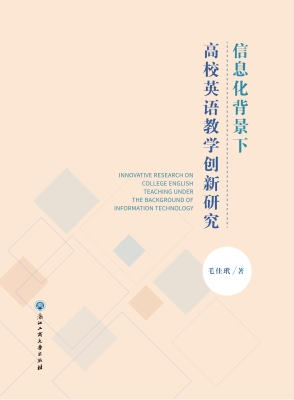 信息化背景下高校英语