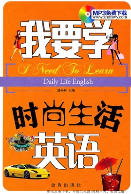 我要学时尚生活英语