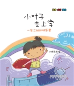 小叶子去上学：一年二班