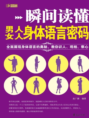 瞬间读懂男人、女人身