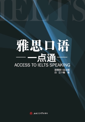 雅思口语一点通