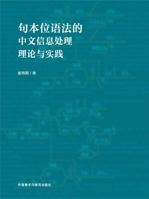 句本位语法的中文信息