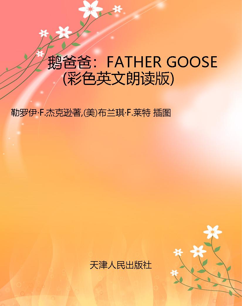 鹅爸爸：FATHER GOOSE（彩