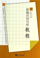 新编应用写作教程