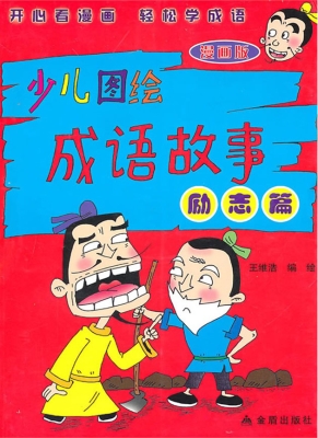 少儿图绘成语故事——