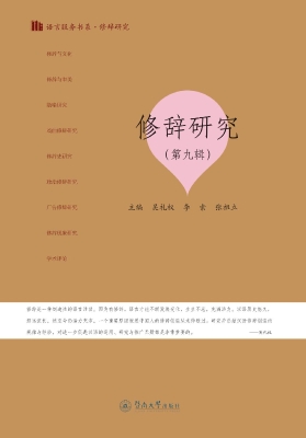 修辞研究（第九辑）