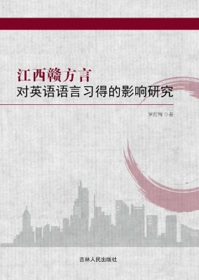 江西赣方言对英语语言