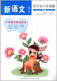 语文报·新语文：小学五