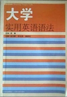 大学实用英语语法