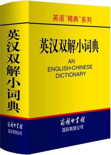 双解小词典