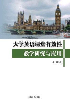 大学英语课堂有效性教