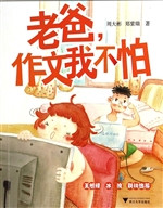老爸，作文我不怕