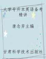 大学专升本英语备考精