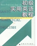 初级实用英语教程