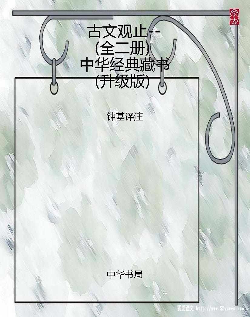 古文观止--（全二册）中华