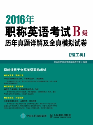 2016年职称英语考试历