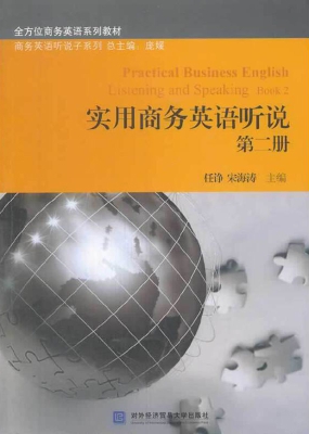 实用商务英语听说（第二