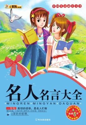 名人名言大全