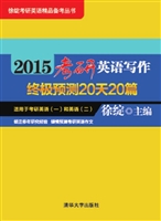2015考研英语写作终极