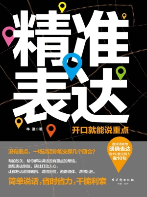 精准表达：开口就能说重