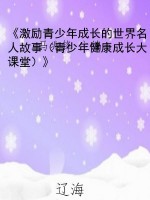 《激励青少年成长的世